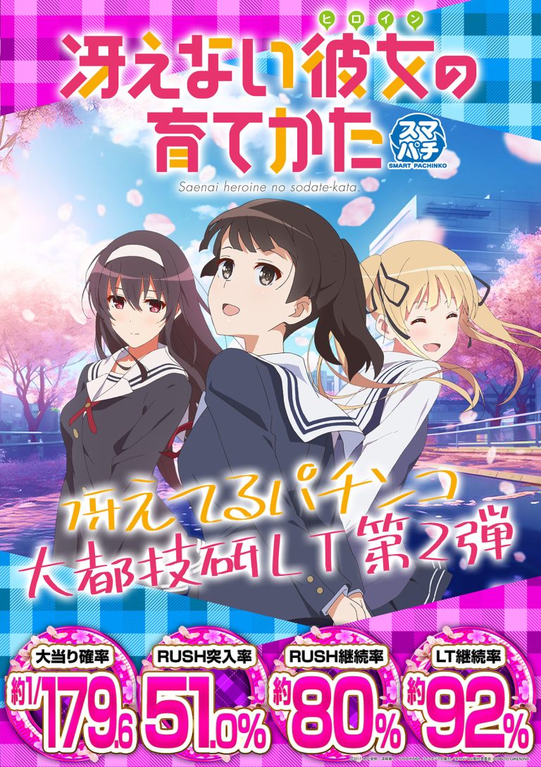 (JPG)【スペックポスター】e冴えない彼女の育てかた_縦型