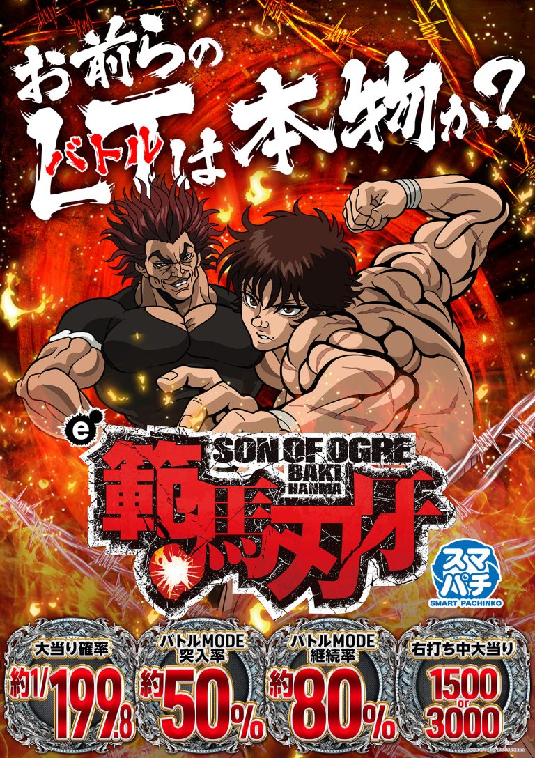 (JPG)【スペックポスター】e範馬刃牙(b)_縦型