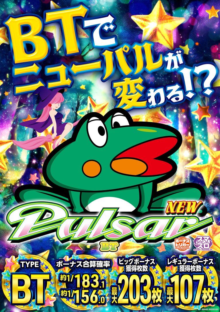 (JPG)【スペックポスター】スマスロニューパルサーBT_縦型