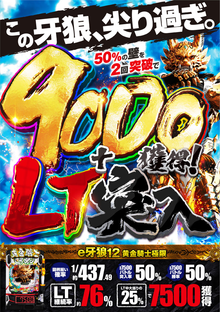 250701_牙狼12ポスター